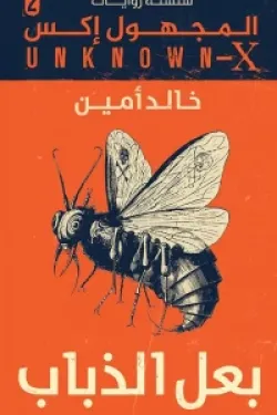 سلسلة روايات المجهول إكس : بعل الذباب (2)