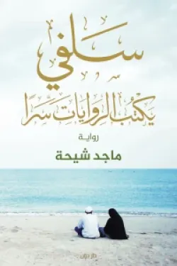 487012 سلفي يكتب الروايات سراً