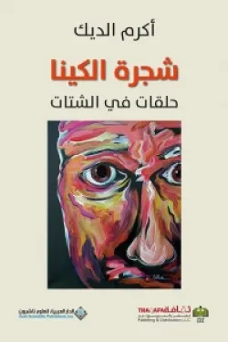 شجرة الكينا " حلقات في الشتات "