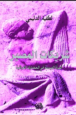 شريكات المصير المراة المبدعة في الحضارات العراقية