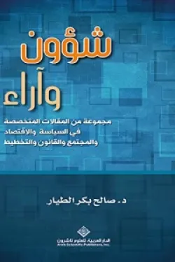 شؤون وآراء - مجموعة من المقالات المتخصصة في السياسة والاقتصاد والمجتمع والقانون والتخطيط