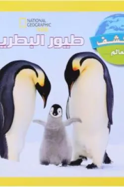 طيور البطريق - استكشف العالم