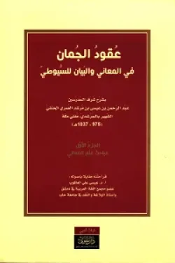عقود الجمان في المعاني والبيان 2/1