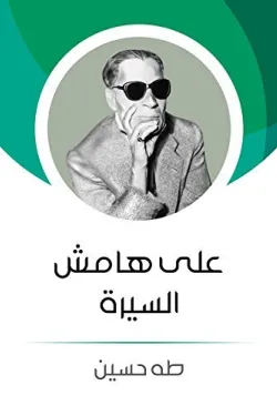 على هامش السيرة