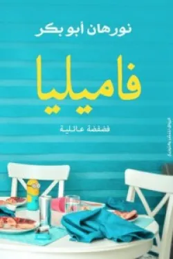 فاميليا (فضفضة عائلية)