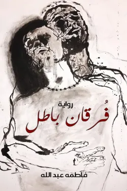 فرقان باطل