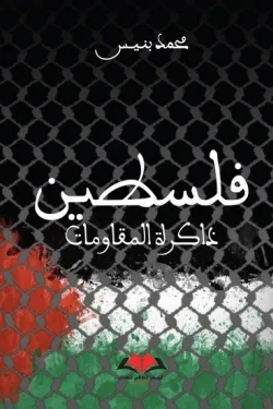 فلسطين ذاكرة المقاومات