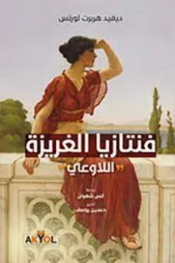 487845 فنتازيا الغريزة - اللاوعي