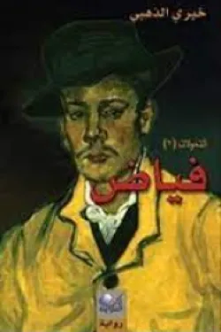 فياض