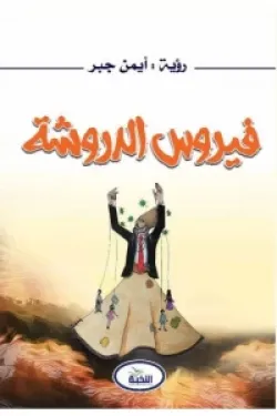 فيروس الدروشة