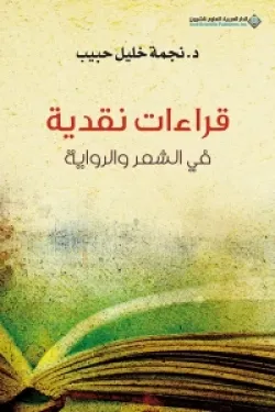 قراءات نقدية في الشعر والرواية