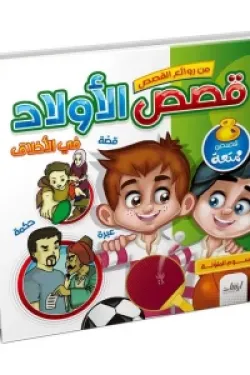 488066 قصص الاولاد فى الاخلاق