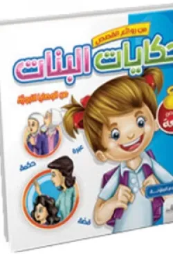 488068 قصص البنات ( في الآداب)