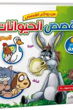 488070 قصص الحيوانات المحببة