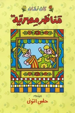 488188 كان زمان مناظر مصرية