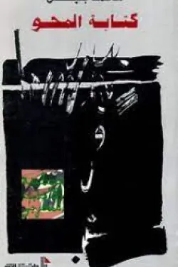 كتابة المحو