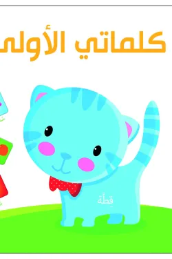 كلماتى الأولى