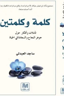 كلمة وكلمتين