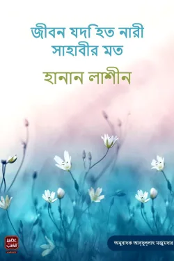 كوني صحابية জীবন যদি হত নারী সাহাবীর মত