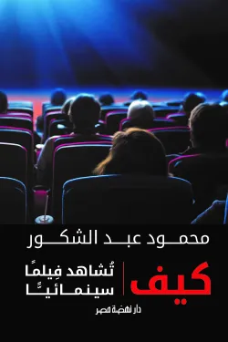 كيف تشاهد فيلما سينمائيا