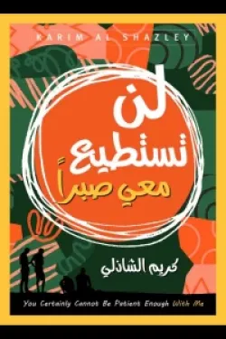 لن تستطيع معي صبرا