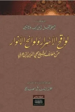 488586 لواقح الأسرار ولوائح