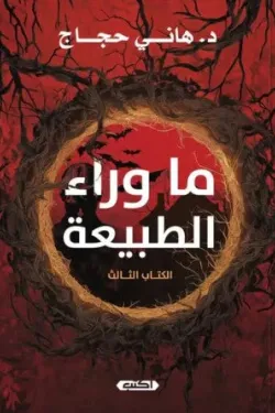 488686 ما وراء الطبيعة (الكتاب الثالث)