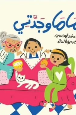 488739 ماما وجدتي