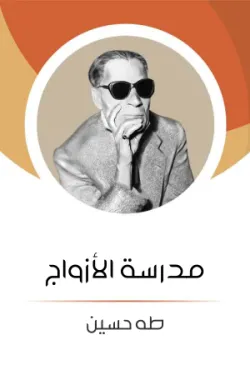 مدرسة الأزواج