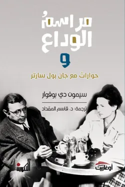 مراسم الوداع