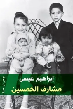 488988 مشارف الخمسين: موجز عن حياة