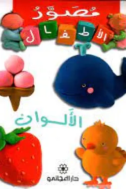 489018 مصور الأطفال الألوان