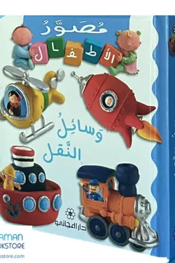 489023 مصور الأطفال وسائل النقل