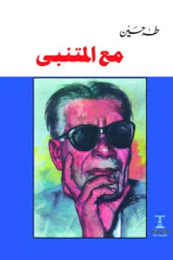 489036 مع المتنبي