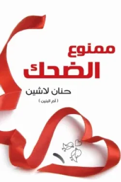 ممنوع الضحك