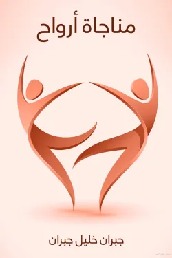 مناجاة أرواح