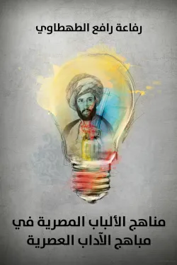 489280 مناهج الألباب المصرية في مباهج الآداب العصرية