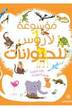 489354 موسوعة لاروس للحيوانات