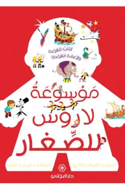 489355 موسوعة لاروس للصغار