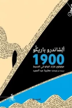 مونولوج عازف البيانو في المحيط 1900