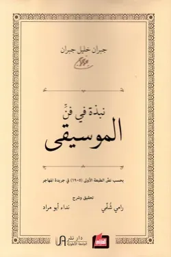 نبذة في فن الموسيقى