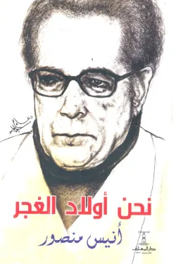 نحن اولاد الغجر