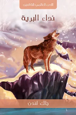 489493 نداء البرية