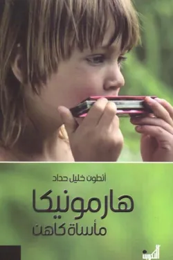 هارمونيكا مأساة كاهن