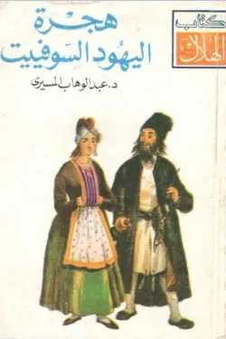 هجرة اليهود السوفيت