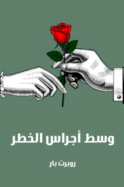 وسط أجراس الخطر