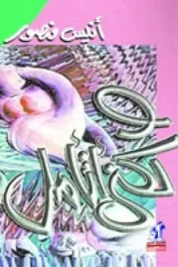 ولكنى أتأمل