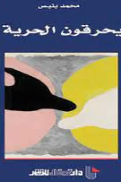 يحرقون الحرية