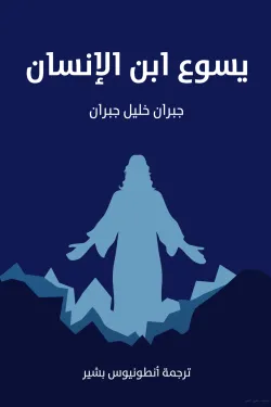 يسوع ابن الإنسان