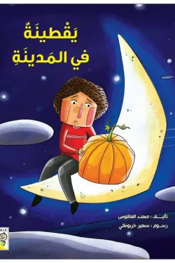 يقطينة في المدينة